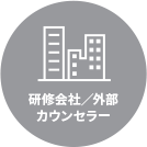 研修会社／外部カウンセラー