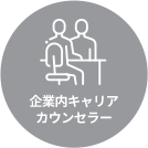 企業内キャリアカウンセラー