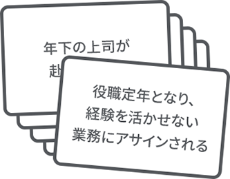 カード例「役職定年となり、経験を活かせない業務にアサインされる」